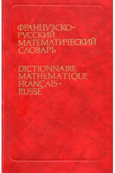 Prancūzų-rusų kalbų matematikos žodynas*