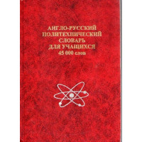Anglo-russkij politehnicheskij slovar dlia uchashixsia*