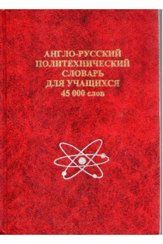 Anglų-rusų kalbų politehninis žodynas moksleiviams*