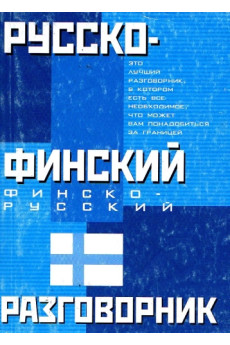 Rusų-suomių, suomių-rusų kalbų pasikalbėjimai*