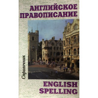 Anglijskoe pravopisanije