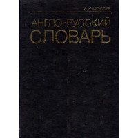 Anglo-russkij slovar. Miuler