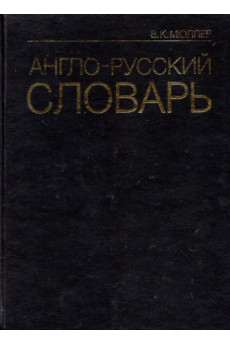 Anglų-rusų kalbų žodynas*