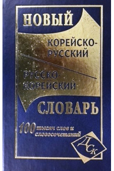Naujas korėjiečių-rusų, rusų-korėjiečių kalbų žodynas*