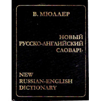 Novyj russko-anglijskij slovar. Miuler*