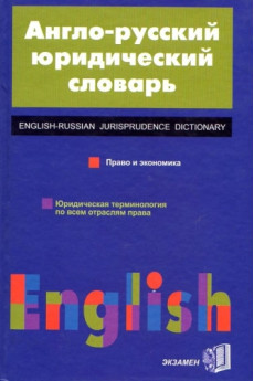 Anglų-rusų kalbų juridinis žodynas*