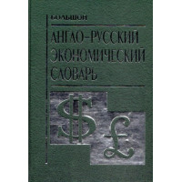 Bolshoj anglo-russkij ekonomicheskij slovar