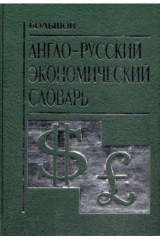 Didysis anglų-rusų kalbų ekonomikos žodynas*