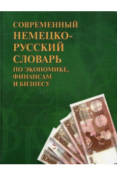 Šiuolaikinis vokiečių-rusų kalbų ekonomikos, finansų, verslo žodynas*