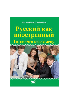 Russkyj kak inostranyj. Gotovimsia k ekzaminu